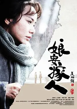 《娘要嫁人》：闫妮催泪演绎！一个单亲母亲的爱情史诗，时代变迁下的女性坚韧与渴望。