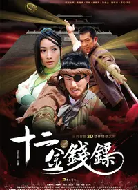 《十二金钱镖》：镖镖致命！看民国江湖中的热血传奇，侠义与阴谋交织的武侠史诗！