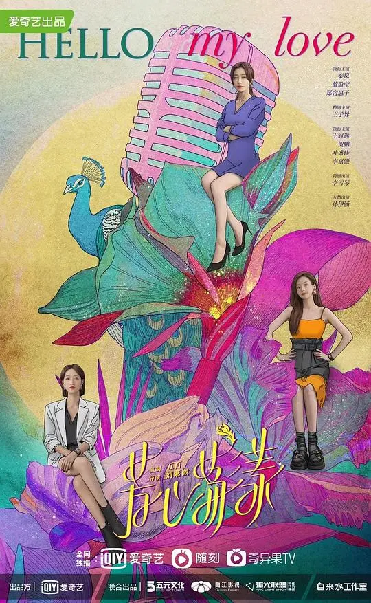 《芳心荡漾》：都市熟女的爱情狂想曲，看殷桃、孙俪如何演绎“姐姐的诱惑”？