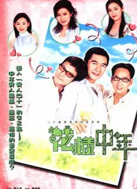 《花样中年》：中年危机算什么？看他们如何玩转人生下半场，找回青春的激情与梦想！