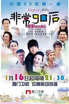 《非常90后》：青春无悔，张扬个性的90后一代的成长史诗！