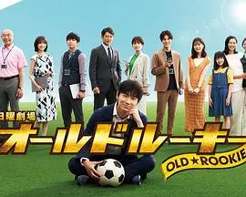 《老将新生》：当夕阳洒在球场，看老兵如何重燃热血，再战辉煌！