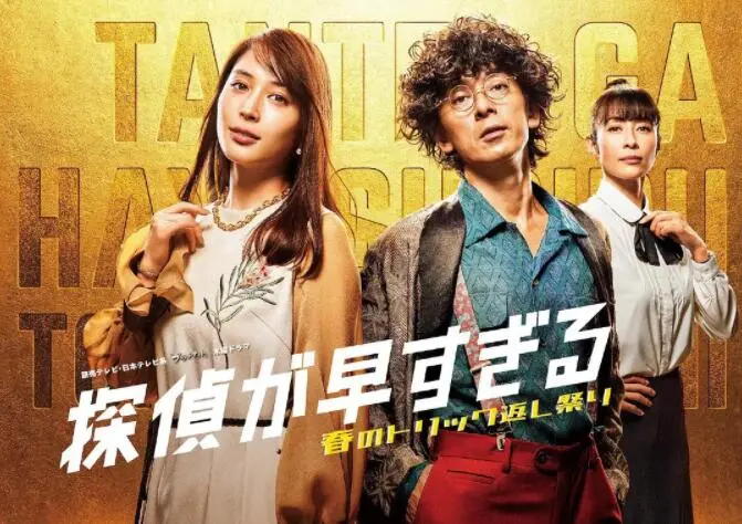 《神速侦探：春天的诡计反击祭 第二季》：速度与激情的搞笑推理，侦破不可能的案件！