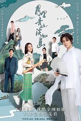 《月里青山淡如画》：文物修复师的浪漫恋曲，守护传统文化，谱写爱恋篇章！