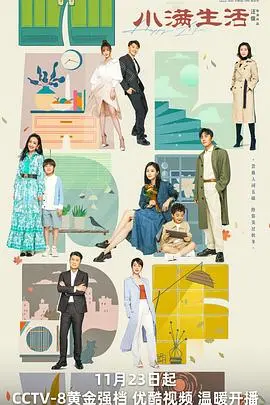 《小满生活》：都市育儿的酸甜苦辣，一场笑泪交织的生活喜剧