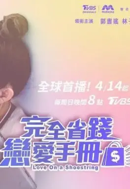 《完全省钱恋爱手册》：抠门情侣的爆笑日常，爱情与金钱的终极考验！