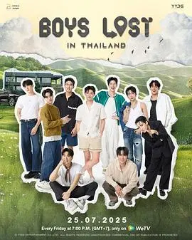 《迷失他泰少年》：泰国综艺的放飞自我？少年们的爆笑旅程，文化差异大碰撞！