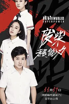 从废柴到超级英雄：我的超能力冒险如何改变人生
