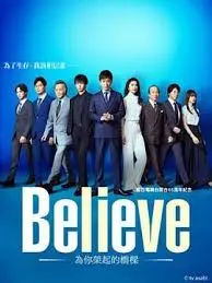 《Believe－通往你的桥－》：医疗悬疑剧，信任与救赎的交织，能否找到真相？