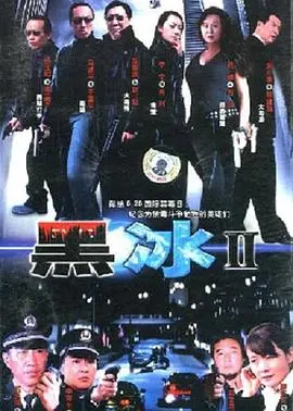 《黑冰2》：迷雾重重的犯罪心理，欲望与人性的黑暗漩涡再度来袭！