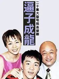 《老爸老妈之逼子成龙》：家庭教育的疯狂内卷？爆笑喜剧下的育儿反思