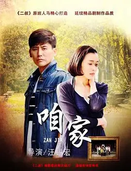 《咱家》：笑着流泪的中国式家庭群像剧，亲情羁绊下的爱与成长