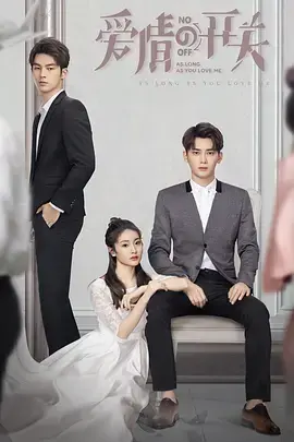 《爱情的开关》：霸道总裁与虐恋情深，谁才是爱情的最终赢家？