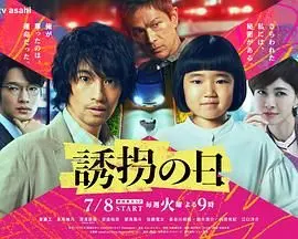 《诱拐之日 日版》：悬疑反转？温情治愈？一场意想不到的绑架奇旅！