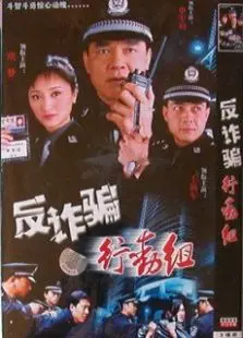 《反诈骗行动组》：揭秘电信诈骗黑幕，看热血刑警如何智斗高智商罪犯！