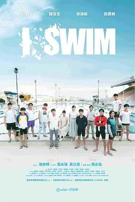 《I SWIM》：青春的躁动与迷茫，一部关于游泳和成长的诗意电影
