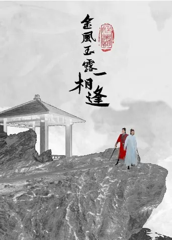 《金风玉露一相逢》：跨越时空的爱恋，虐心奇幻剧情等你来解锁！