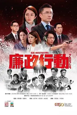 《廉政行动2024粤语》：反贪风暴再起，港剧经典能否再创辉煌？深度剖析与期待！