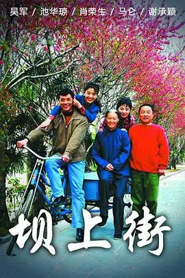 《坝上街》：小人物的悲欢离合，时代变迁下的真实写照与情感共鸣