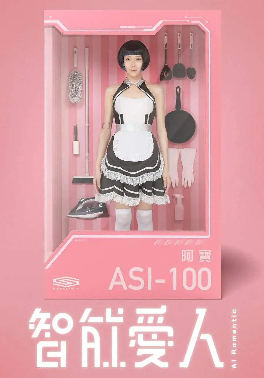 《智能爱人》：AI伴侣的甜蜜陷阱？揭秘未来情感的伦理困境与真爱迷思！