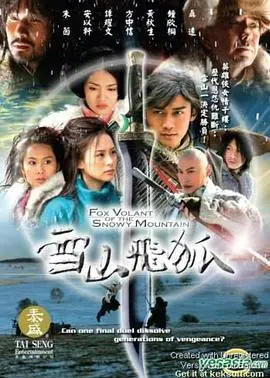 《雪山飞狐2007》：冰雪江湖的爱恨情仇，经典武侠的现代演绎？