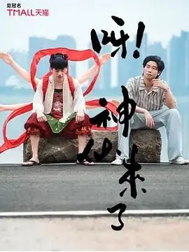 爆笑神仙下凡！《呀！神仙来了》：看小人物如何逆袭，京味儿喜剧欢乐来袭！