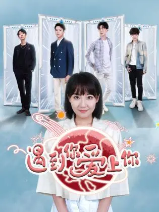 《遇到你 爱上你》：一场命中注定的邂逅，甜到齁的爱情轻喜剧，少女心爆棚！