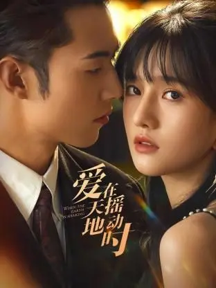 《爱在天摇地动时》：末日之恋，一场地震引发的爱情奇迹？