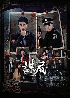 《谋局》：迷雾重重的棋局，谁是执棋人？烧脑悬疑片等你来解谜！