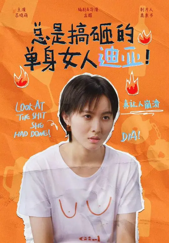 爆笑预警！《总是搞砸的单身女人迪亚！》：一部让你笑出腹肌的爱情喜剧，单身汪的福音！