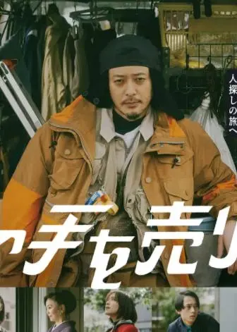 揭秘人性深渊：电影《出售我的手》中的伦理困境与救赎