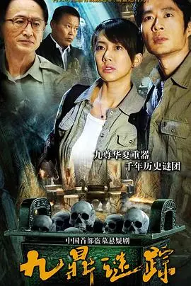 《九鼎谜踪》：探秘民国悬疑，解开尘封的宝藏之谜！