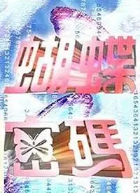 解密《蝴蝶密码》：一场关于记忆、身份与救赎的悬疑之旅，结局反转高能！