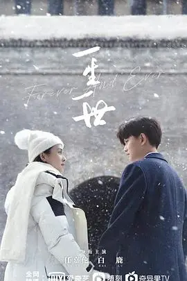 《一生一世》影评：当爱情跨越时空，赵永远和安然的宿命纠葛