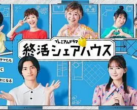 《终活合租房》：另类养老新选择？看一群老顽童如何笑对人生终点！