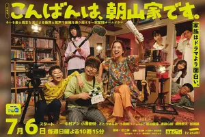 温馨又戳泪点：《晚上好，我们是朝山家。》用平凡琐事治愈你的心