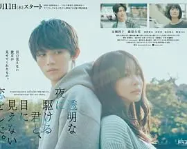 《透明之夜恋爱》：一场触及灵魂的爱恋，在看不见的世界里绽放！