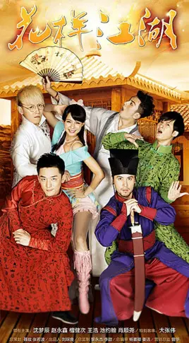 《花样江湖》：爆笑喜剧，另类江湖，看小人物如何逆袭！