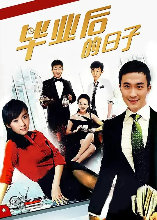 《毕业后的日子》：告别校园，直面现实的成人礼，职场、爱情、梦想全方位碰撞