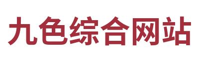九色综合网站 Logo